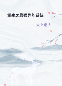 重生之最强异能系统