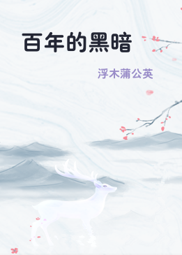 百年的黑暗