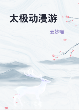 太极动漫游