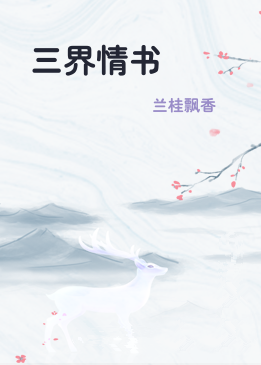 三界情书