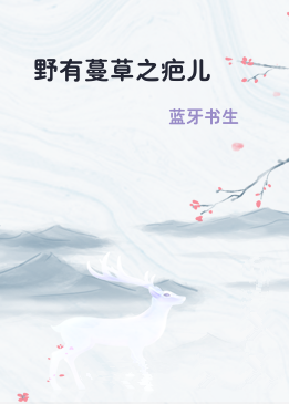 野有蔓草之疤儿