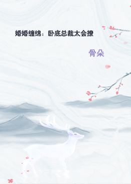 婚婚缠绵：卧底总裁太会撩