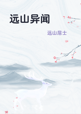 远山异闻