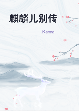 麒麟儿别传