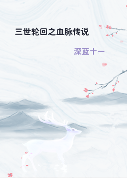 三世轮回之血脉传说