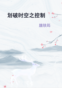 划破时空之控制