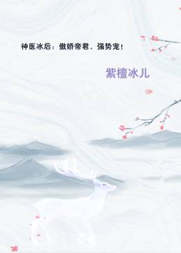神医冰后：傲娇帝君，强势宠！