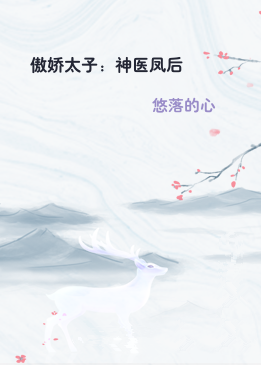 傲娇太子：神医凤后