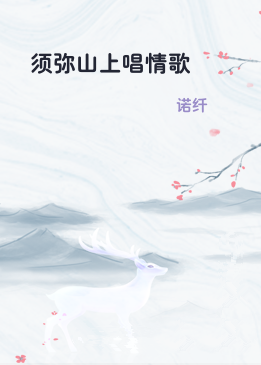 须弥山上唱情歌