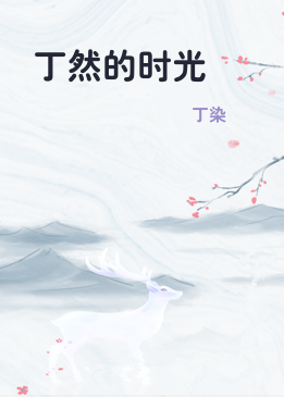 丁然的时光