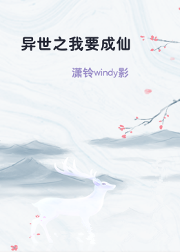 异世之我要成仙