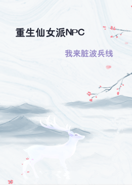 重生仙女派NPC