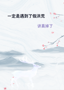 一定是遇到了假洪荒