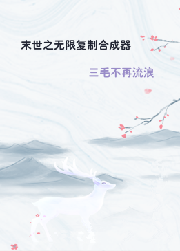 末世之无限复制合成器