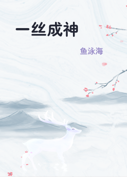 一丝成神