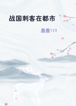 战国刺客在都市