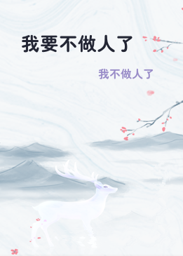 我要不做人了