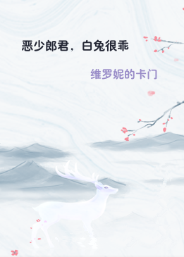 恶少郎君，白兔很乖