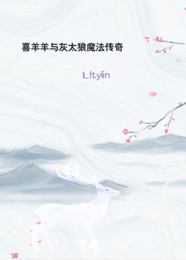 喜羊羊与灰太狼魔法传奇