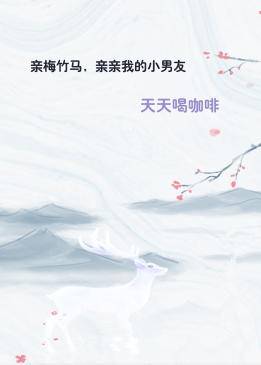 亲梅竹马，亲亲我的小男友