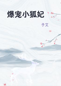 爆宠小狐妃