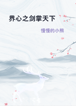 界心之剑掌天下