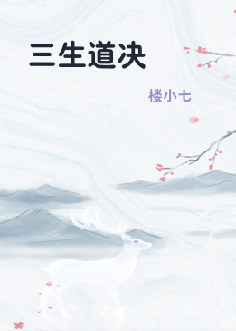 三生道决