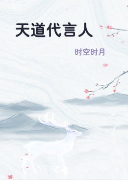 天道代言人