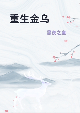 重生金乌