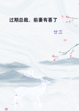 过期总裁，前妻有喜了