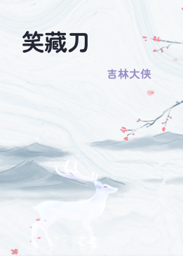 笑藏刀