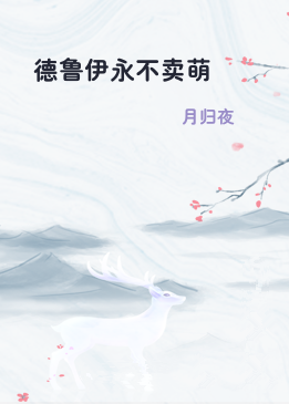 德鲁伊永不卖萌