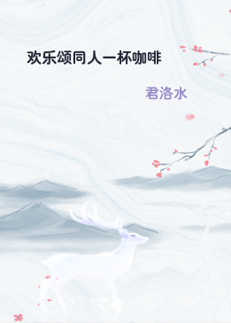 欢乐颂同人一杯咖啡