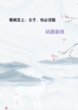 毒嫡至上：太子，你必须服