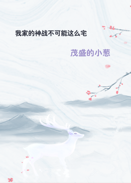 我家的神战不可能这么宅