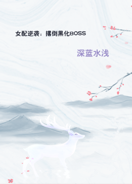 女配逆袭：撂倒黑化BOSS