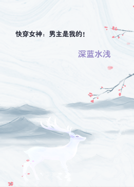 快穿女神：男主是我的！