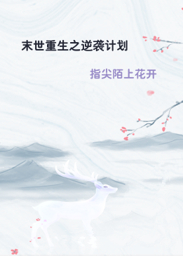 末世重生之逆袭计划