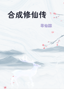 合成修仙传