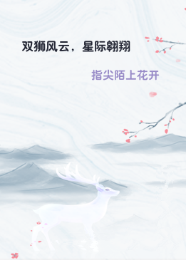 双狮风云，星际翱翔