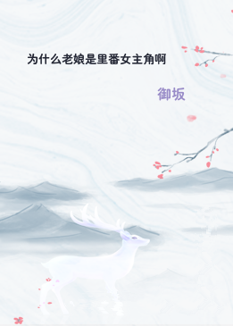 为什么老娘是里番女主角啊