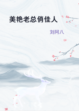 美艳老总俏佳人