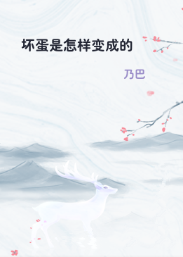 坏蛋是怎样变成的