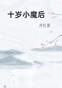 十岁小魔后