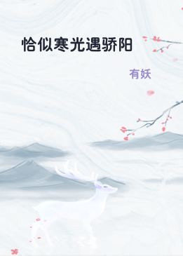 恰似寒光遇骄阳