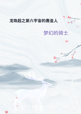 龙珠超之第六宇宙的赛亚人