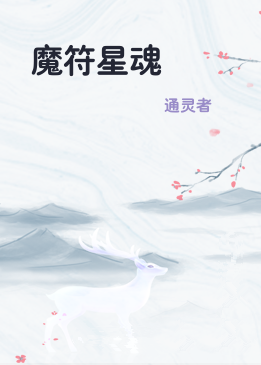 魔符星魂