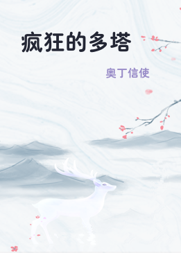 疯狂的多塔