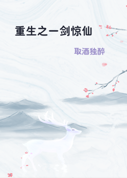 重生之一剑惊仙