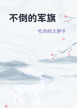 不倒的军旗
